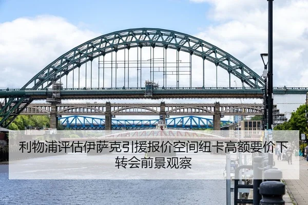 利物浦评估伊萨克引援报价空间纽卡高额要价下转会前景观察